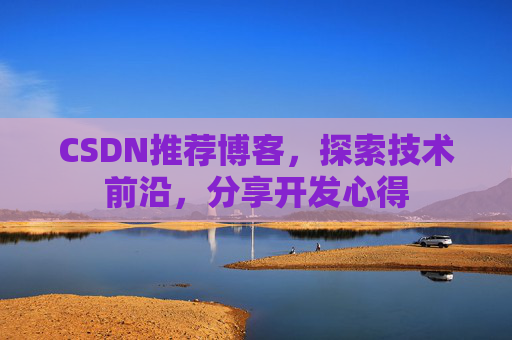 CSDN推荐博客，探索技术前沿，分享开发心得